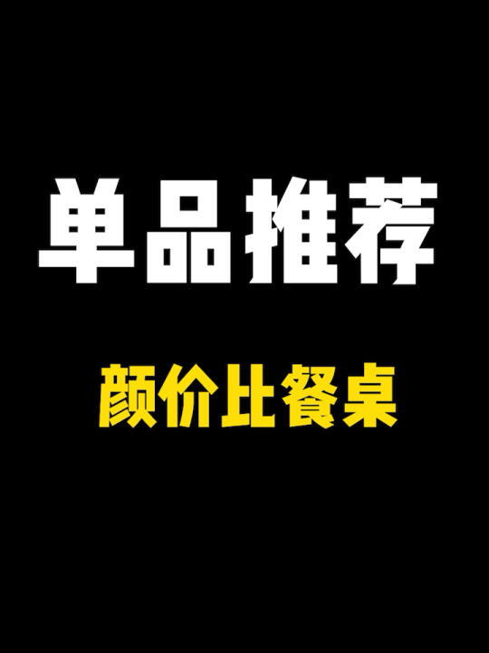 颜价比餐桌推荐❗️哔哩哔哩bilibili