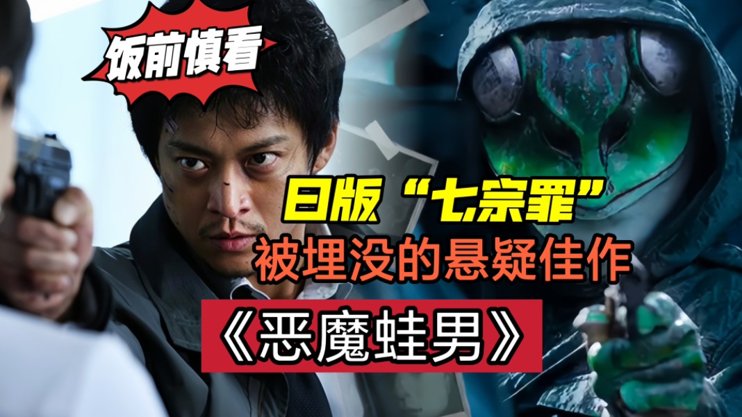 一口气看完:《恶魔蛙男》,小栗旬破奇案,青蛙怪人雨夜行凶,作案手法