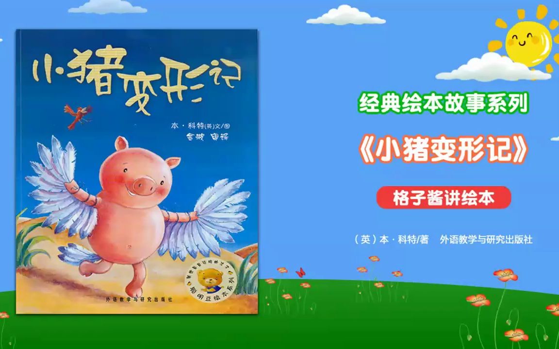 绘本故事《小猪变形记》哔哩哔哩bilibili