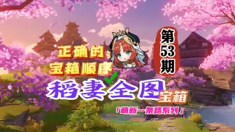 Descargar video: 【原神】角落里藏这么多摩拉宝箱，稻妻53期