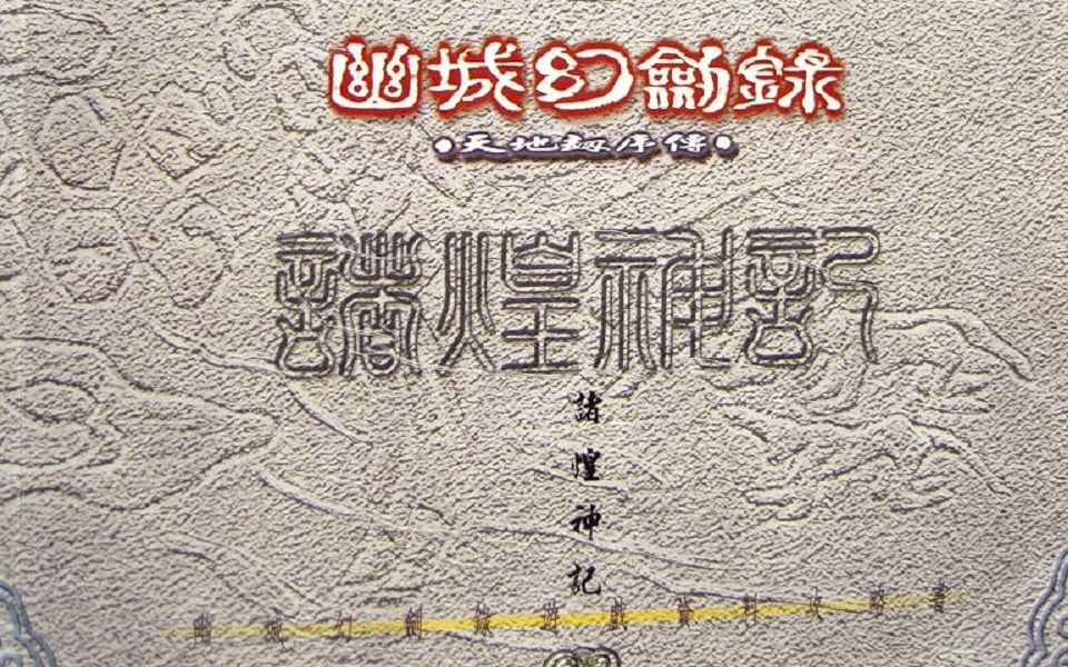 【游戏书籍】[汉堂经典游戏攻略]天地劫系列  玄韬之卷/诸煌神记/幽寰天书/寰神谱哔哩哔哩bilibili