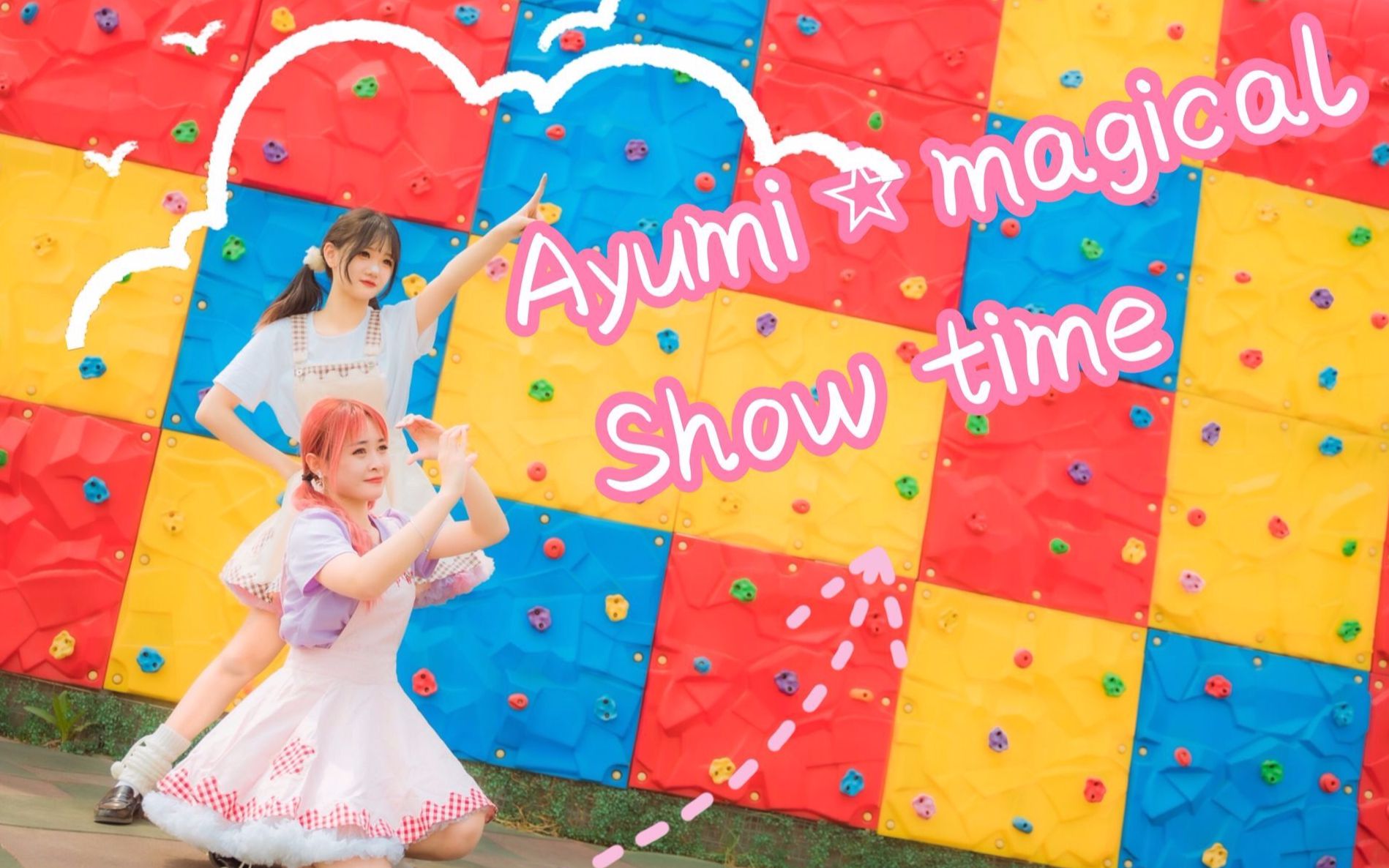 活动  【起酒壮汉】ayumi☆magical show time