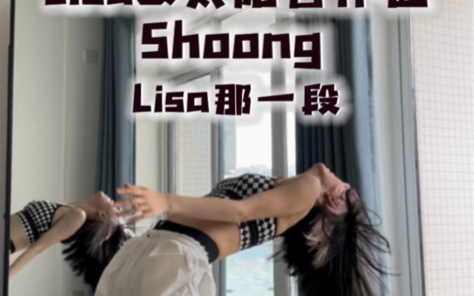 [图]Lisa&太阳合作曲Shoong翻跳+分解教学（Lisa那一段）