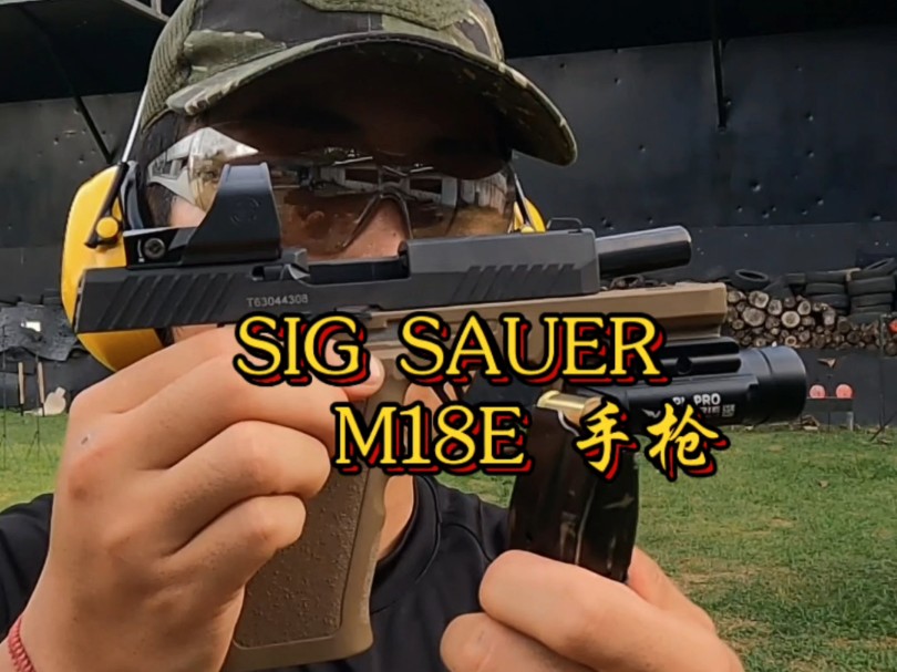 SIG Sauer M18E手枪哔哩哔哩bilibili