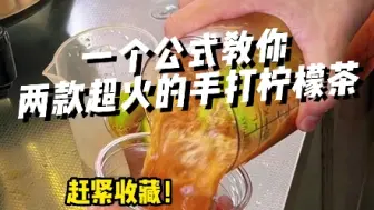 Download Video: 手打柠檬茶的万能公式，学会这个就没有不会做的手打柠檬茶啦#手打柠檬茶 #鸭屎香柠檬茶 #特浓柠檬茶