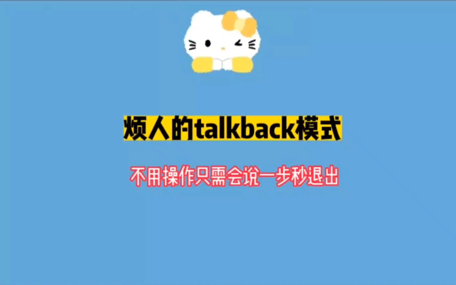 烦人的talkback模式不用操作只需会说一步秒退出哔哩哔哩bilibili