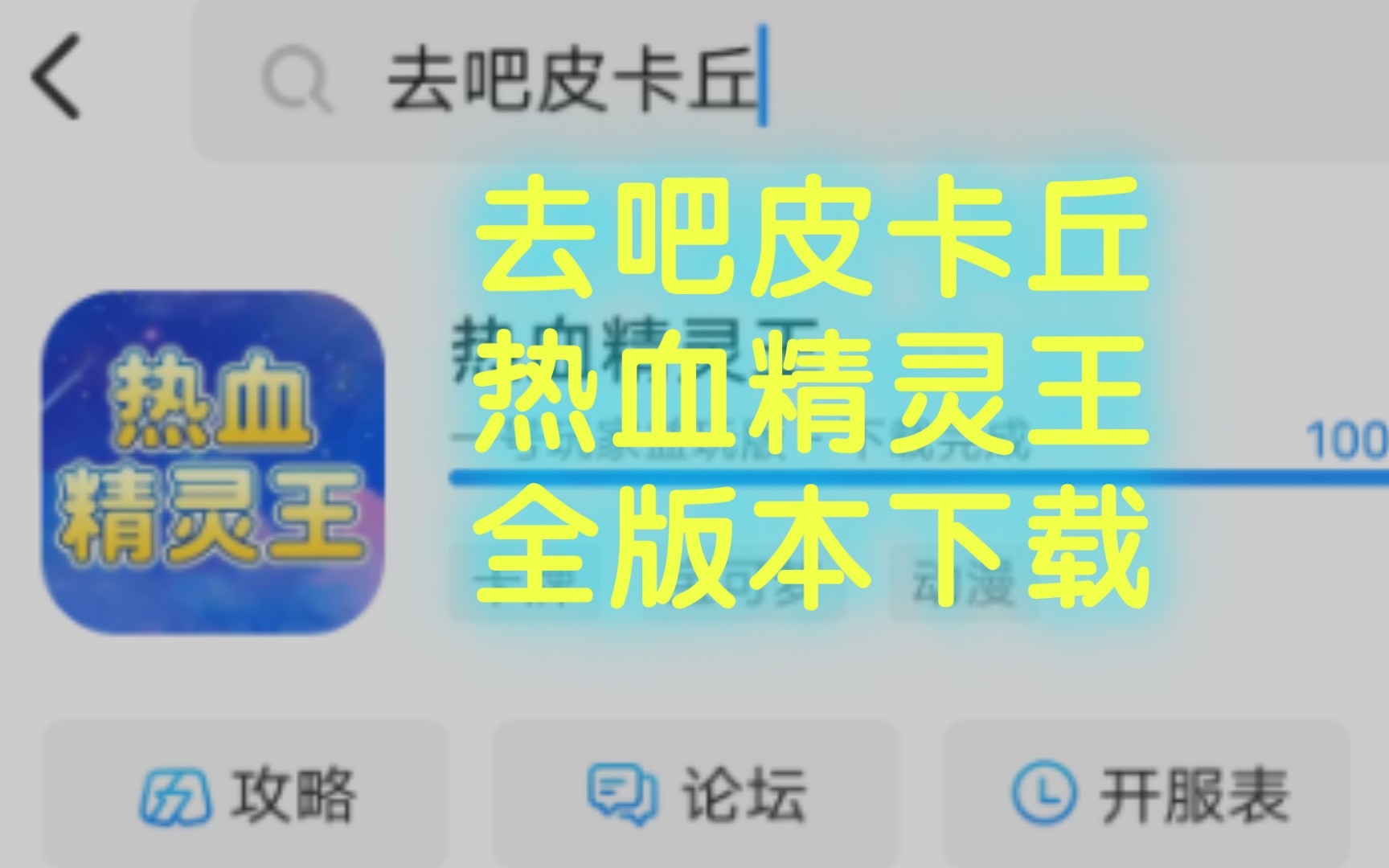 [图]【去吧皮卡丘】【热血精灵王】一号玩家、天象互动(安智）、九游、小米、果盘、百度、当乐、vivo、oppo、联想、4399、应用宝（腾讯版）、豌豆荚、91版、小七