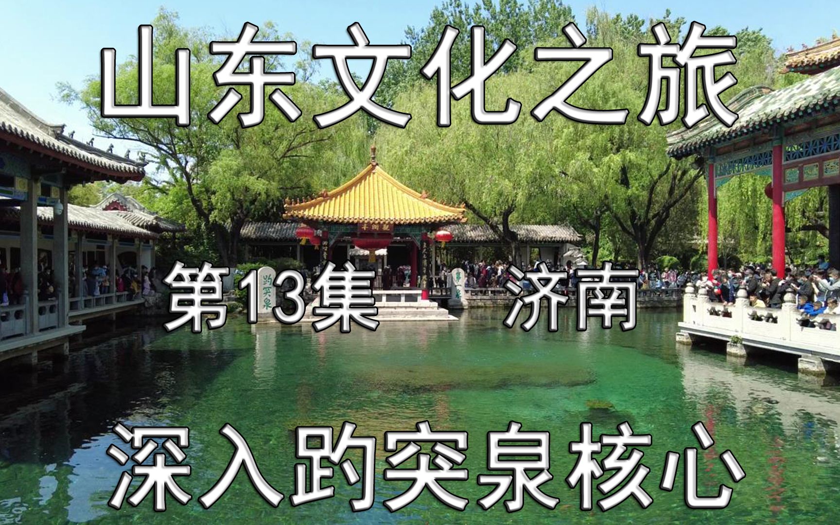 山东文化之旅13济南9深入趵突泉核心(总第1415期240707)哔哩哔哩bilibili