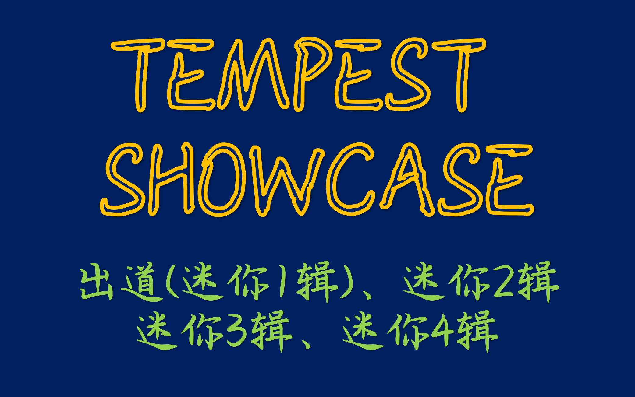 【TEMPEST活动合集】SHOWCASE | 更新至230417 迷你4辑《暴风前夜》哔哩哔哩bilibili