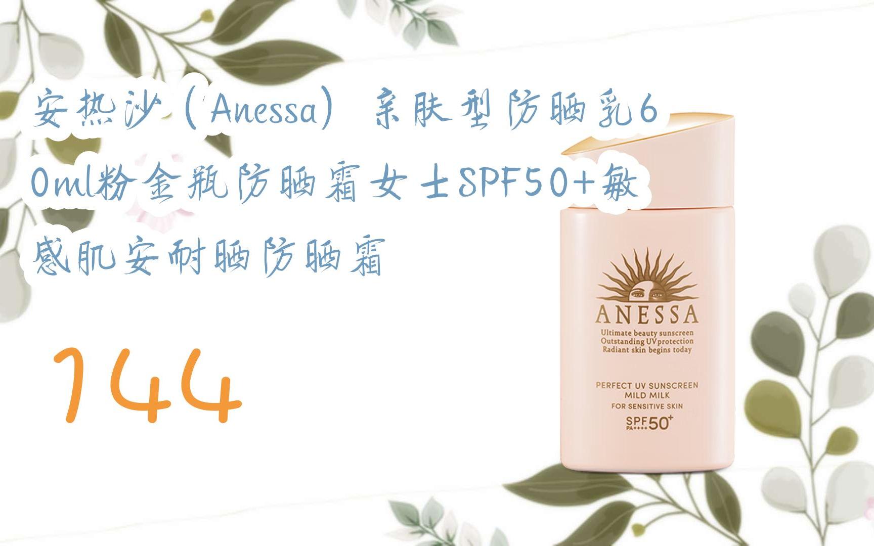 (anessa)亲肤型防晒乳60ml粉金瓶防晒霜女士spf50 敏感肌安耐晒防晒霜