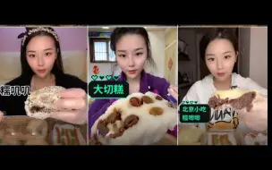 Tải video: 【草莓】含倍速糯叽叽驴打滚、切糕、麻团、油炸糕、艾窝窝、豌豆黄护国寺小吃