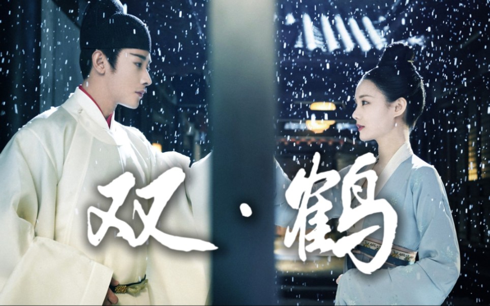 【鹤唳华亭x台词向】"我要,双鹤"
