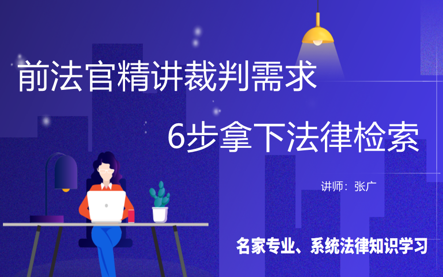 讲师张广:前法官精讲裁判需求,6步拿下法律检索哔哩哔哩bilibili