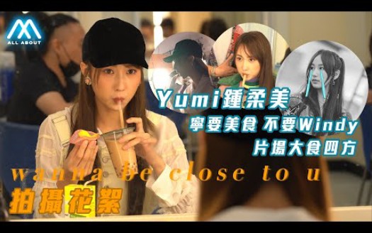 [图]Yumi钟柔美 - wanna be close to u丨MV 拍攝花絮丨寧要美食 不要Windy