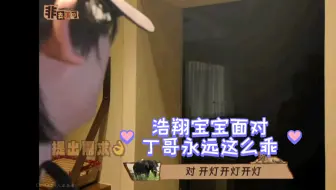 【浩瀚鑫空】丁程鑫叫严浩翔起床！翔哥秒变乖崽的反应太真实了~