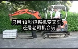 Download Video: 只用18秒挖掘机变叉车，还是老司机会玩