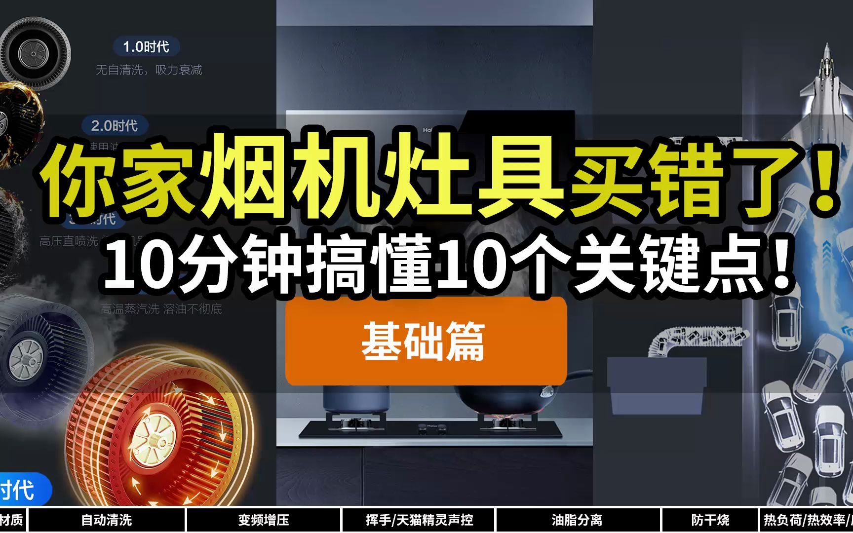 拒绝瞎买!油烟机燃气灶,买之前你看懂了吗?10个技术细节手把手教学!面板/清洗/大风压/挥手/声控/防干烧/火力/能效…哔哩哔哩bilibili