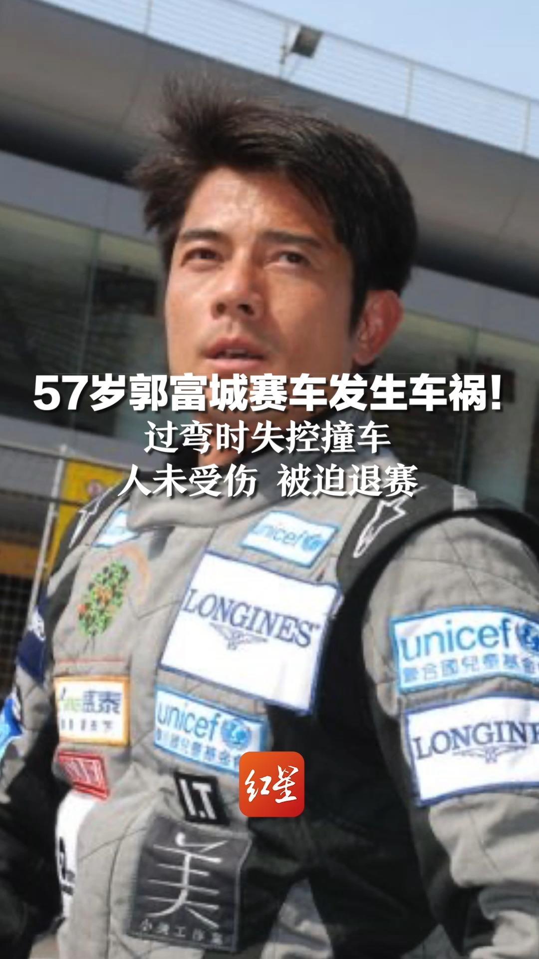 57岁郭富城赛车发生车祸!过弯时失控撞车,人未受伤 被迫退赛