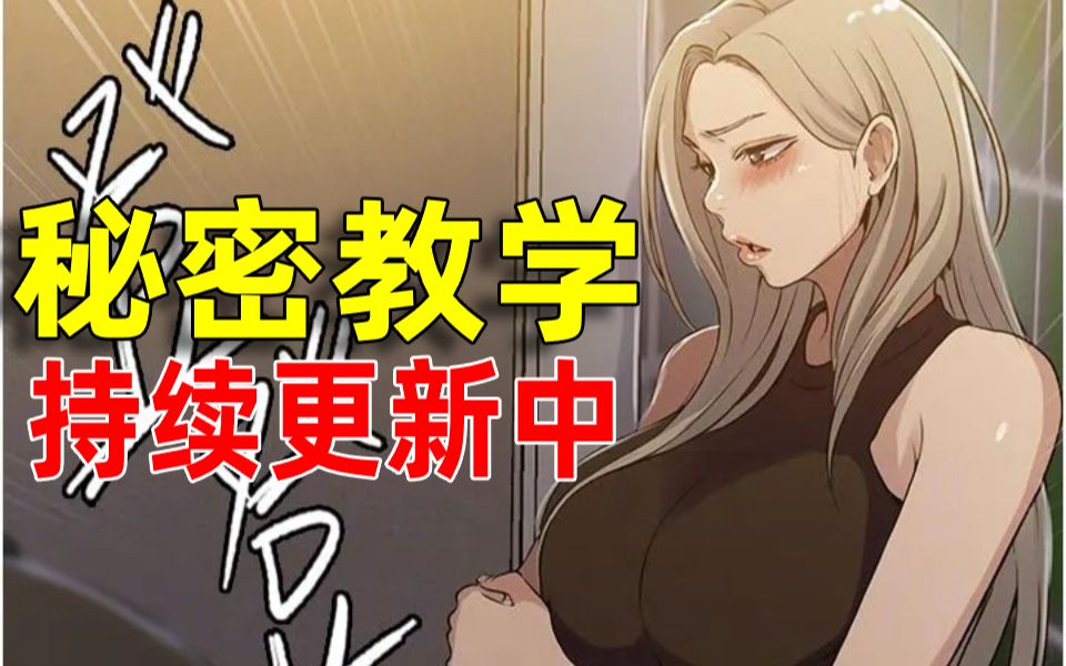 [图]【韩漫推荐】韩国漫画连载韩漫秘密教学漫画更新中