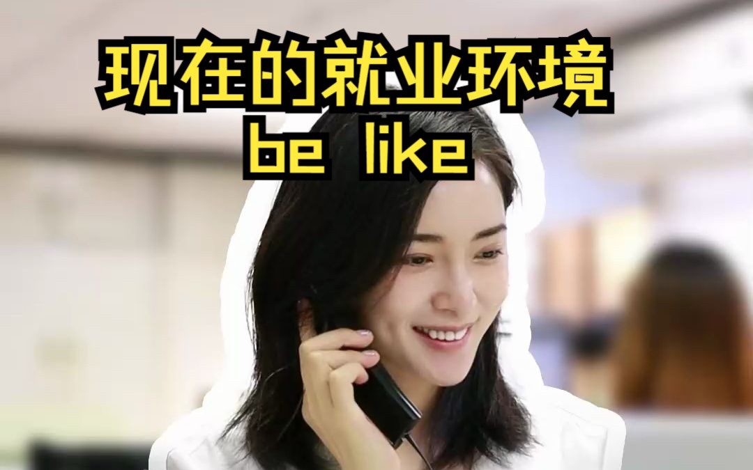 现在的就业环境be like哔哩哔哩bilibili