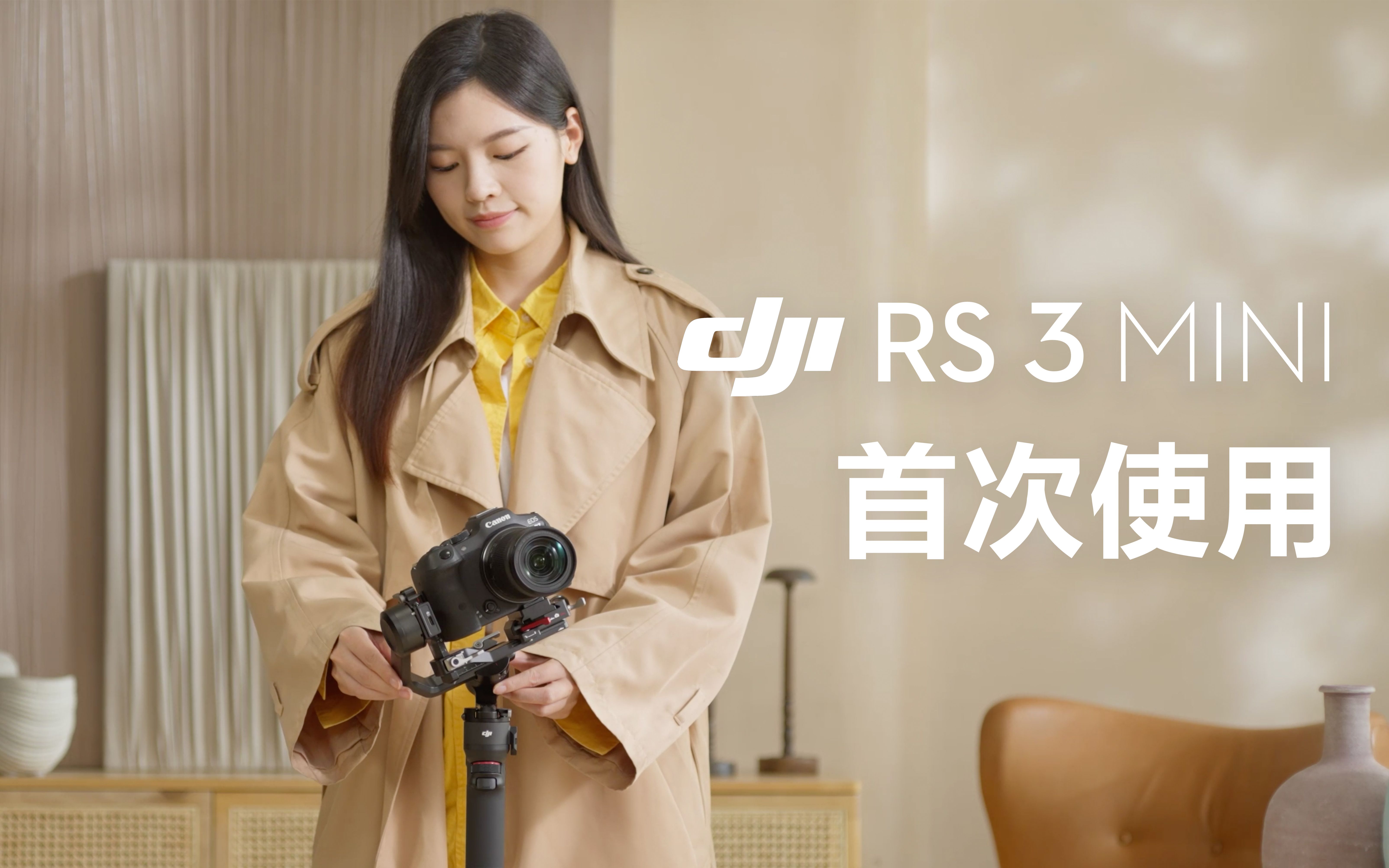 DJI RS 3 Mini|首次使用|最保姆级使用教程哔哩哔哩bilibili