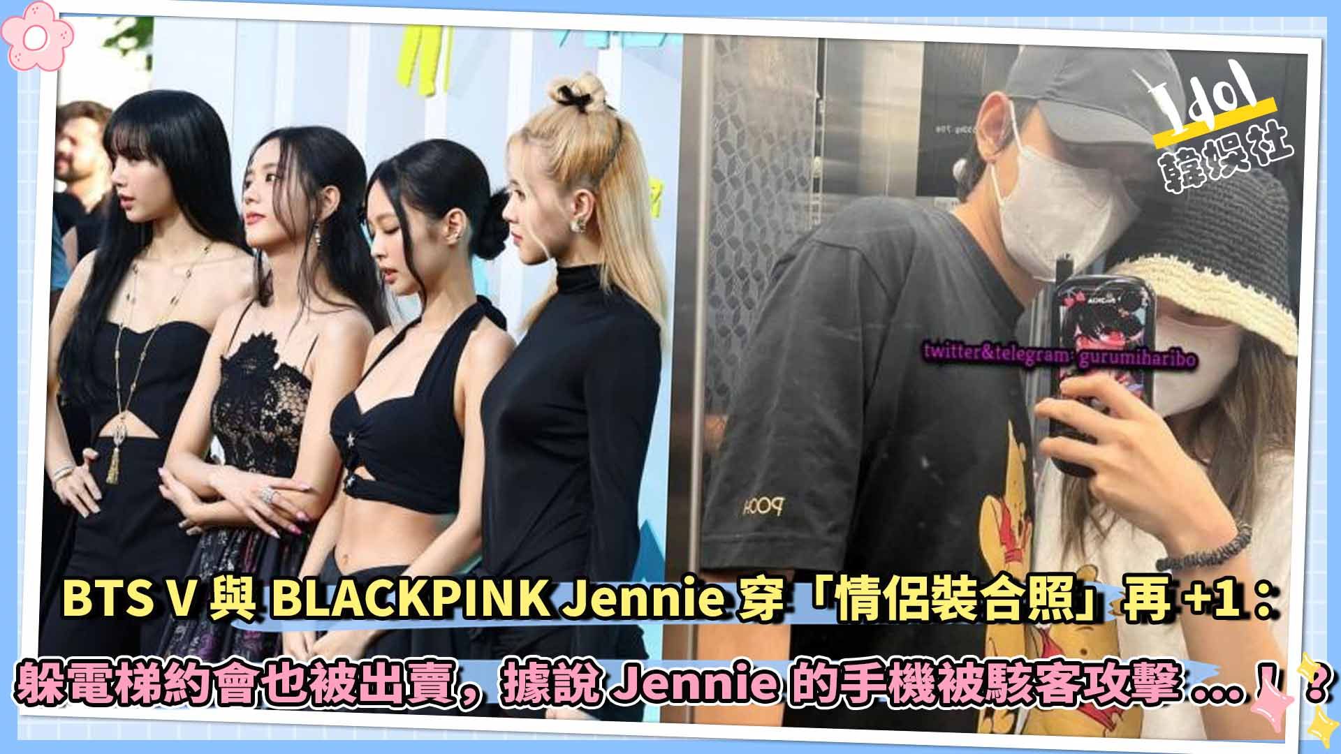 BTS V与BLACKPINK Jennie穿「情侣装合照」再+1:躲电梯约会也被出卖,据说Jennie的手机被黑客攻击…!?哔哩哔哩bilibili