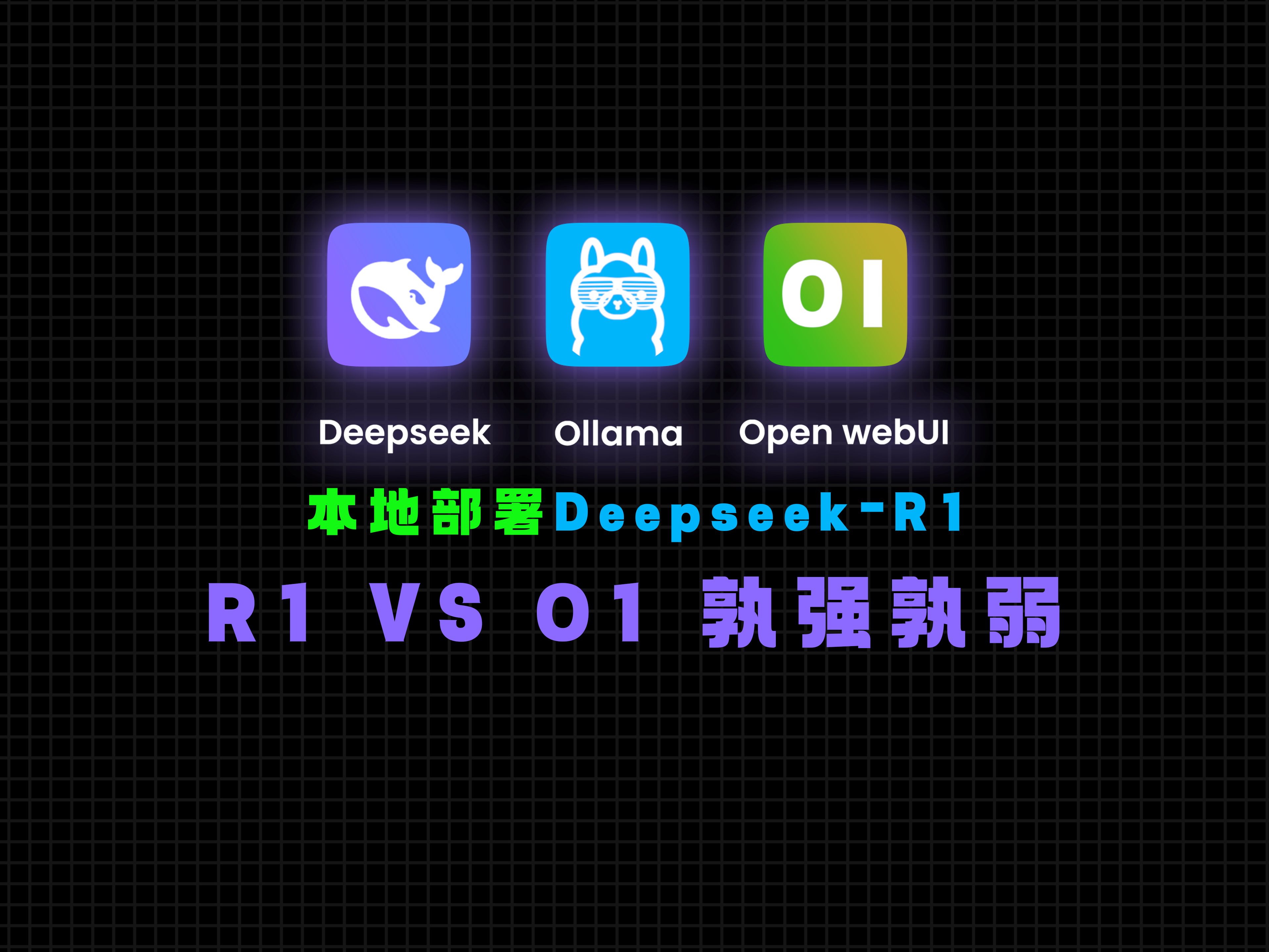 从零开始部署Deepseek R1:亲测与OpenAI O1谁更强?结果太意外了!哔哩哔哩bilibili