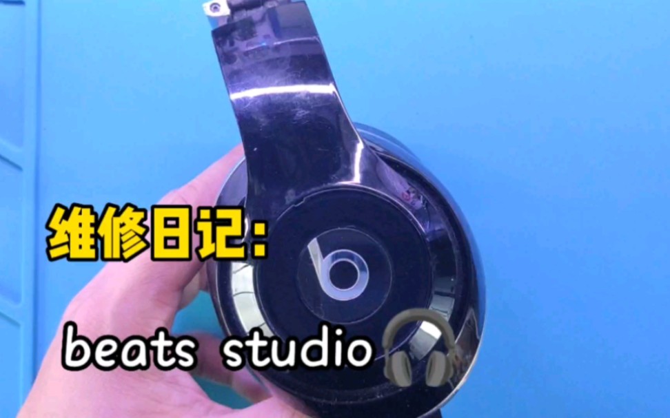 [图]耳机维修：BEATS studio耳机更换电池，保姆级教程，一看就会！