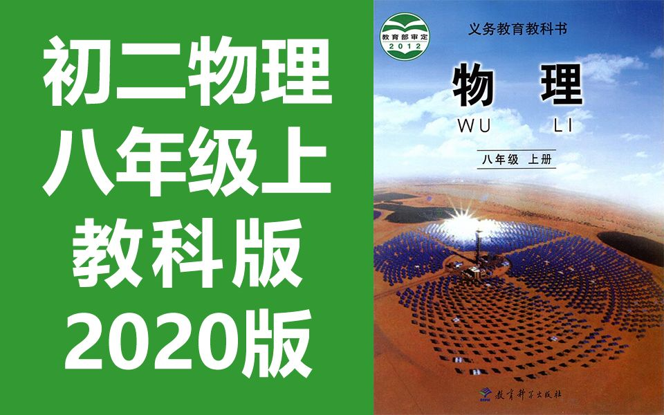 初中物理八年级物理上册 教科版 初二物理8年级上册物理教科版 教育科学出版社 物理八年级上册物理哔哩哔哩bilibili