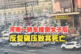 Download Video: 河南洛阳一轿车撞倒女子后反复碾压致其死亡，警方：嫌疑人被控制