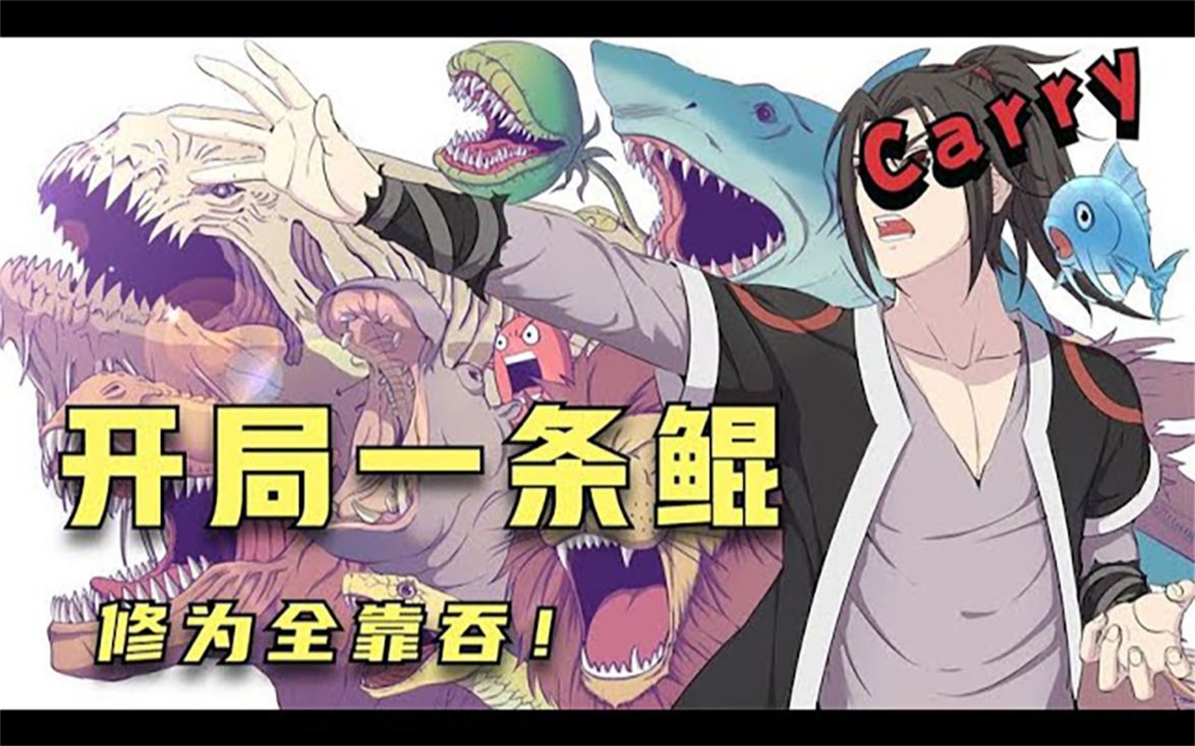 36亿人追更,超火漫画《开局一条鲲》第1-43话意外转生到西游世界,开局