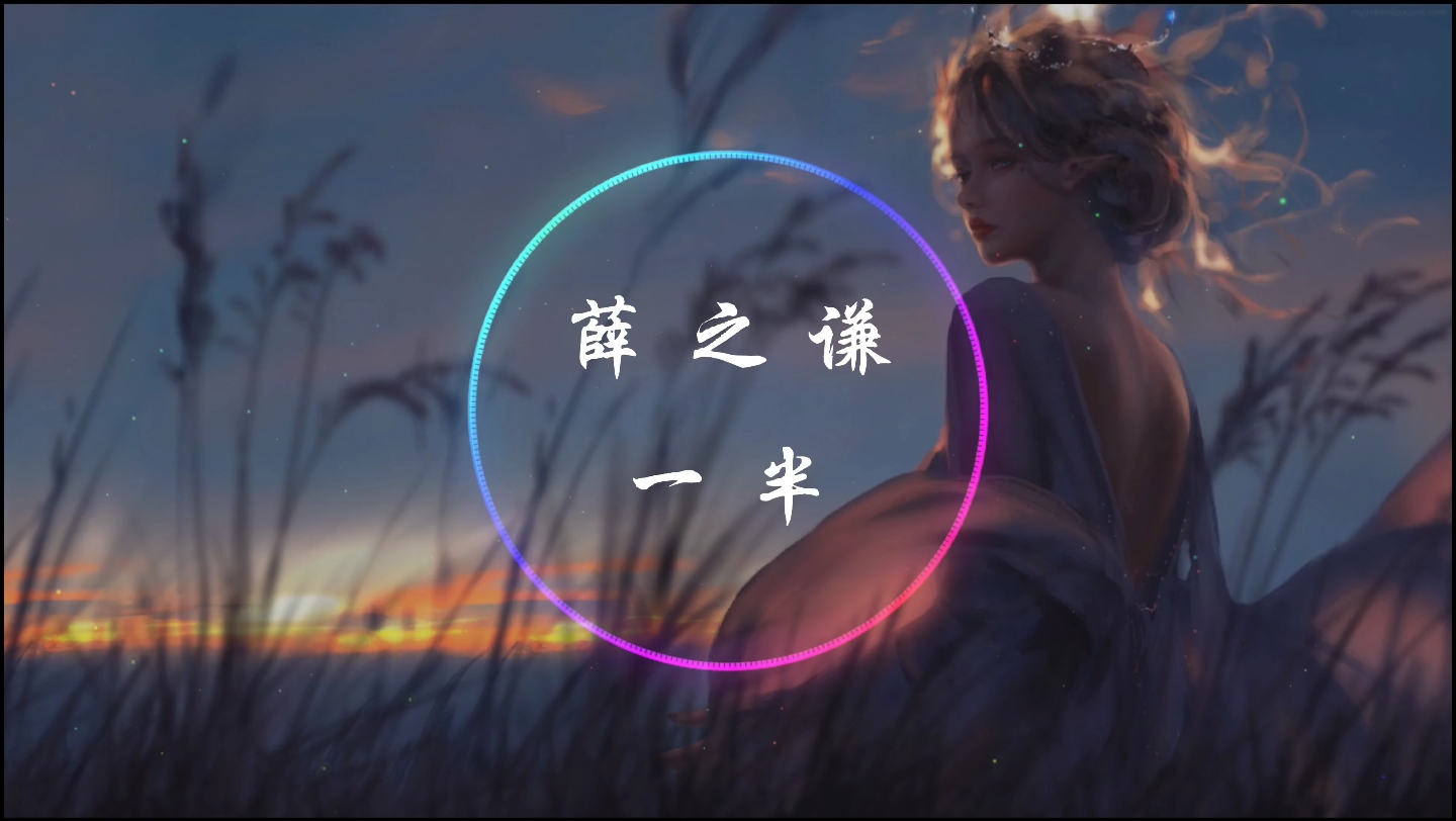 【4K·纯享】薛之谦 《一半》动态音乐 - 哔哩哔哩