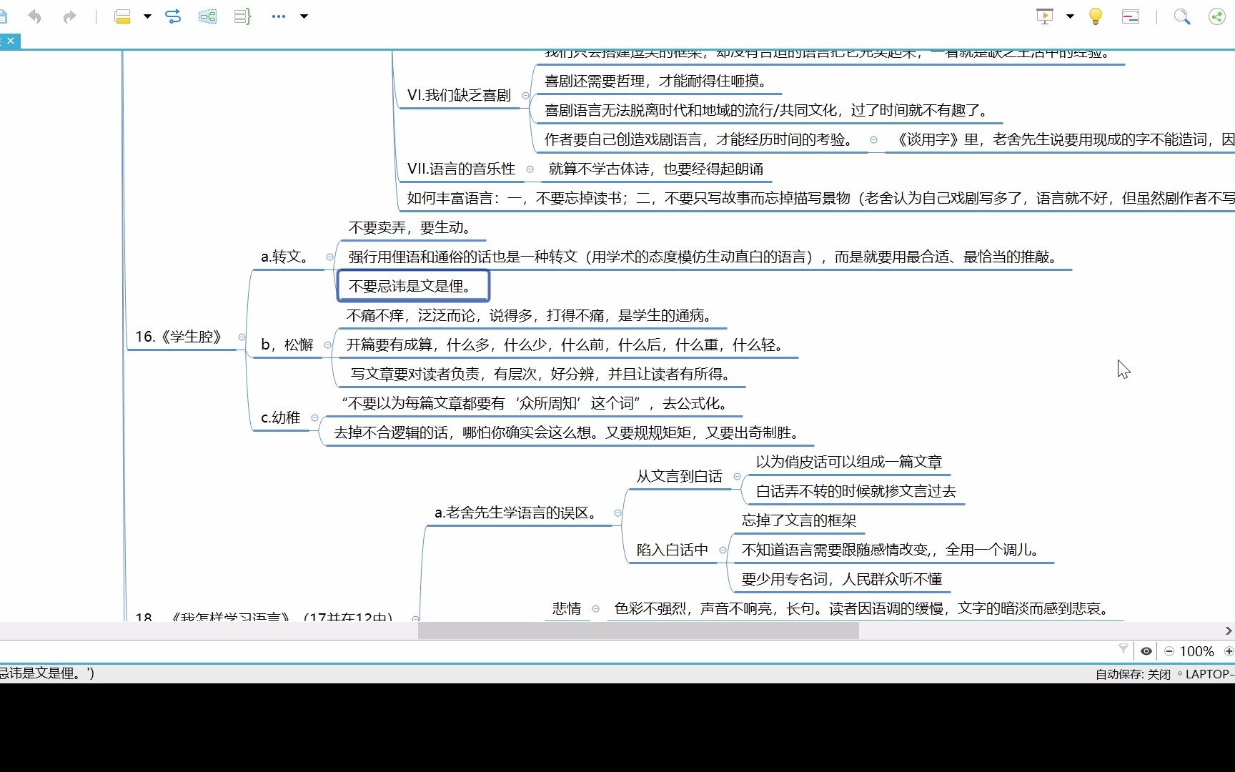 [图]老舍谈写作】【第三部分】小说创作理论：3.4《学生腔》