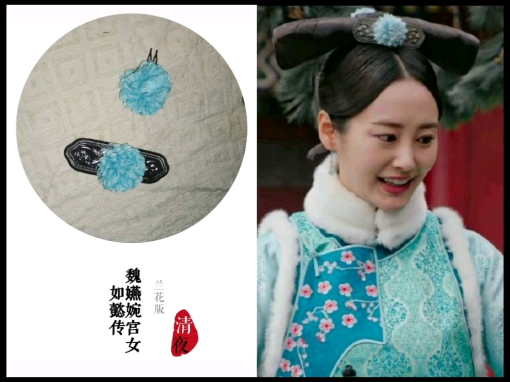 【头饰】如懿传-炩妃魏嬿婉宫女-进忠公公,求您疼我 蓝花头饰展品