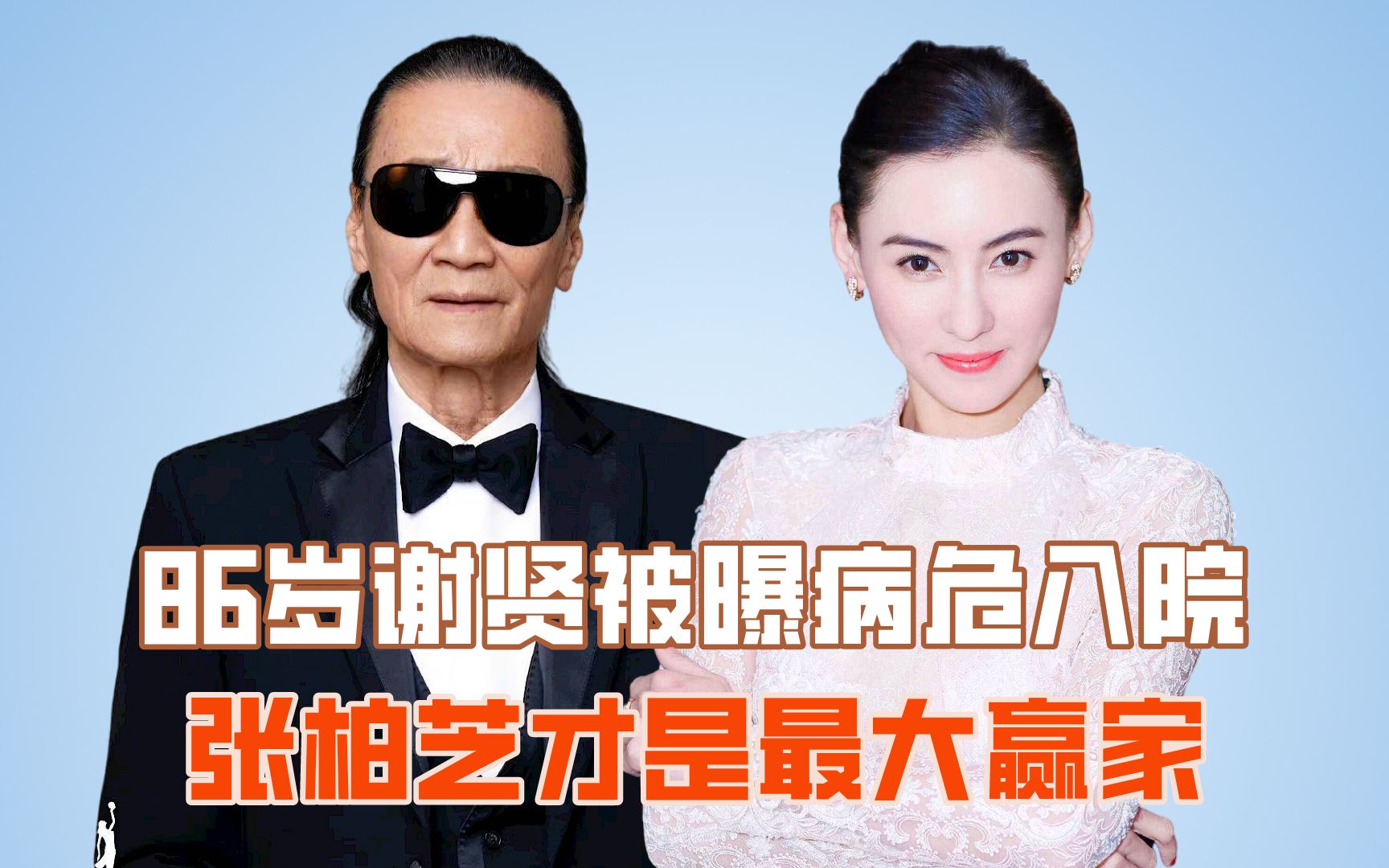 86岁谢贤被曝病危入院,上亿资产瓜分完毕?张柏芝才是最大赢家?