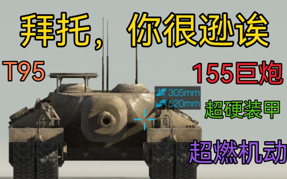 wotb 拜托,朝这里打 全游最速传说 萌新噩梦 155巨根外加超硬装甲 T95来屠房啦手机游戏热门视频