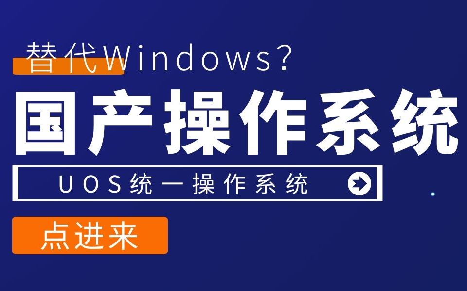 揭秘一直在默默研发的国产电脑操作系统,是否能替代Windows呢?哔哩哔哩bilibili