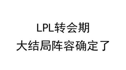 2021冬季转会期大结局,永远滴神回来啦!英雄联盟