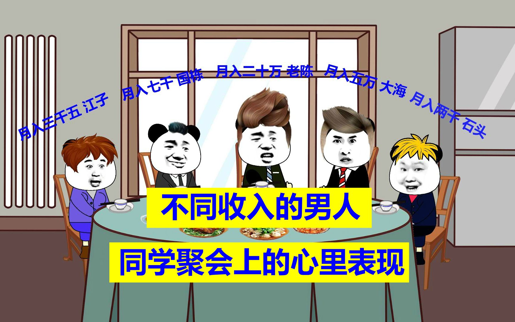 不同收入的男人同学聚会上的心理表现 搞笑真实