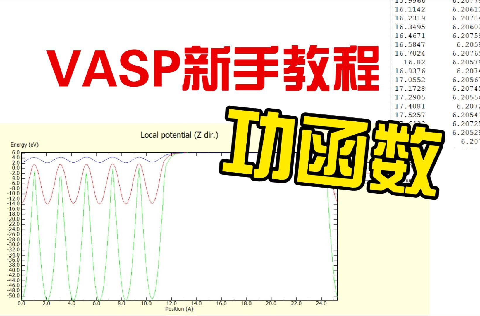 [图]【VASP新手教程】part14-功函数计算 理论计算入门课 第一性原理教学 密度泛函理论 | 华算科技