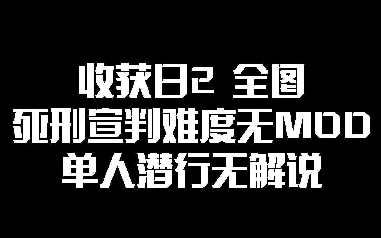 收获日2 全图死刑宣判难度无MOD 单人潜行无解说PAYDAY2攻略