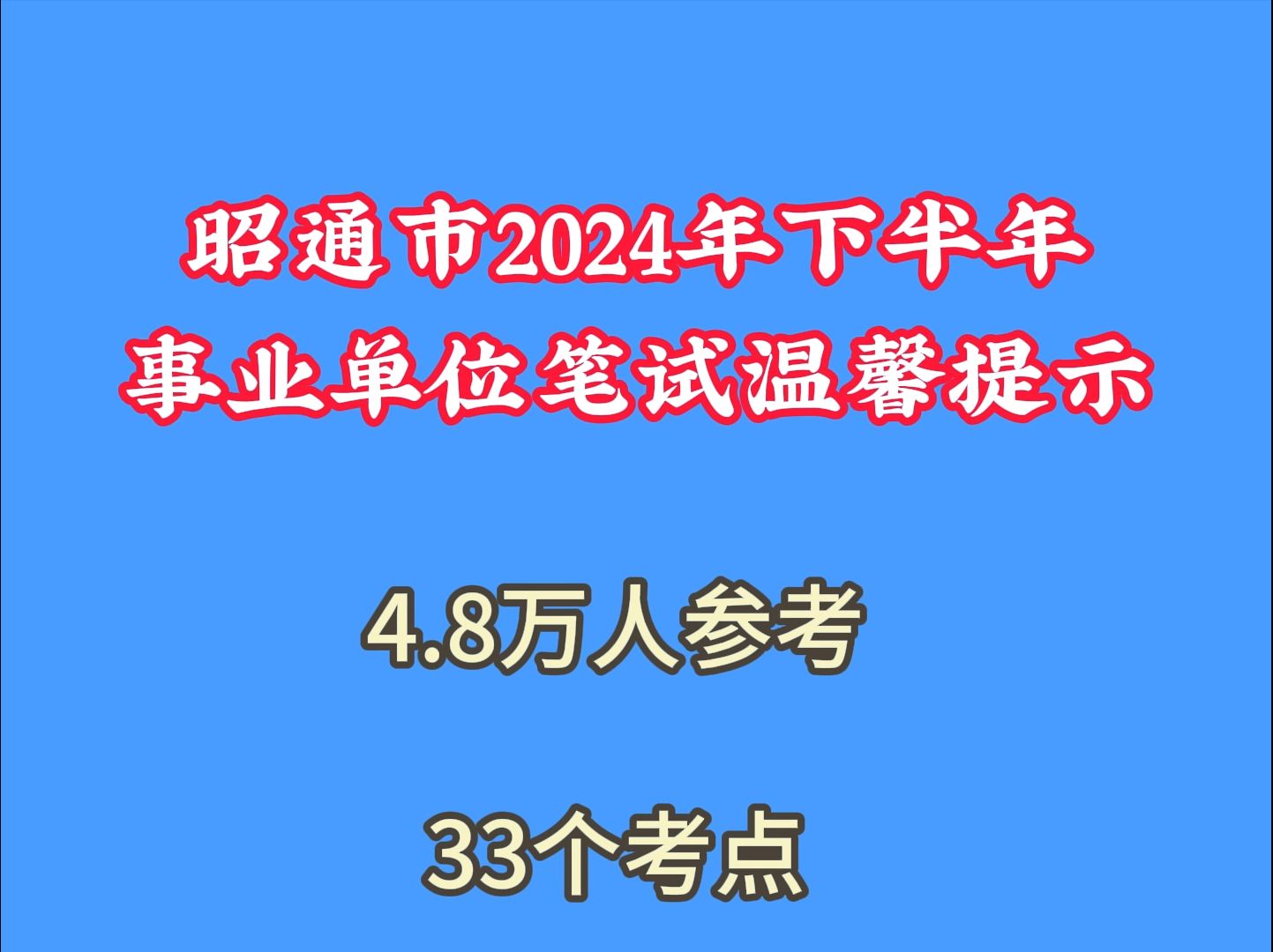 昭通市2024年下半年事业单位笔试温馨提示哔哩哔哩bilibili