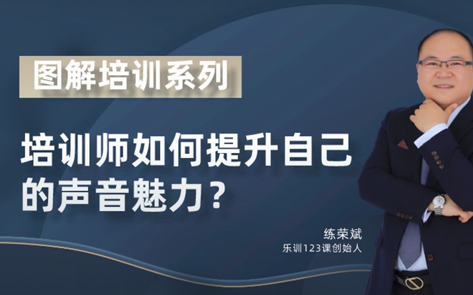 [图]培训师如何提升自己的声音魅力？丨乐训TTT讲师培训