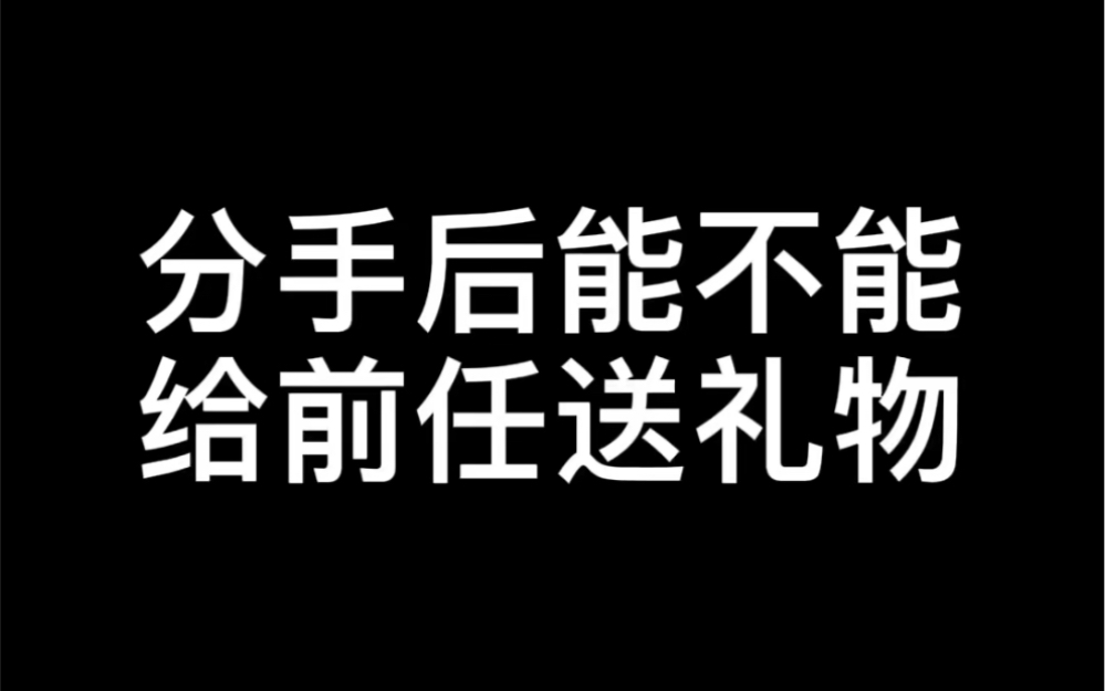 [图]分手后能不能给前任送礼物