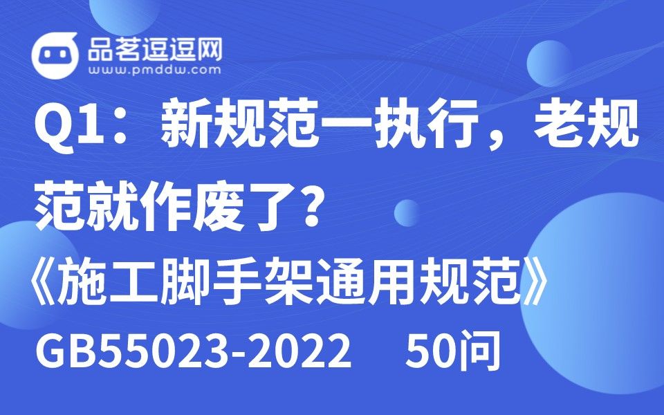 《施工脚手架通用规范》50问 Q1:新规范一执行,老规范就作废了?哔哩哔哩bilibili