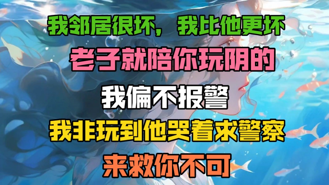 我邻居很坏,我比他更坏,老子就陪你玩阴的,我偏不报警,我非玩到他哭着求警察来救你不可.哔哩哔哩bilibili