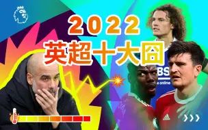 Video herunterladen: 蚌埠住了！不笑算我输——2022十大囧