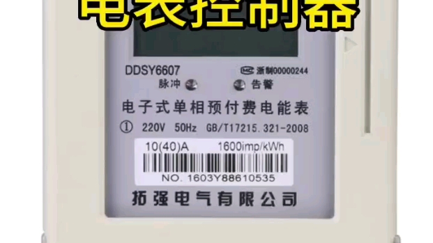最新电表控制器电表慢走器