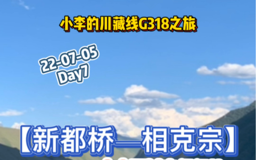 [图]【骑行川藏线Day7 新都桥—相克宗】