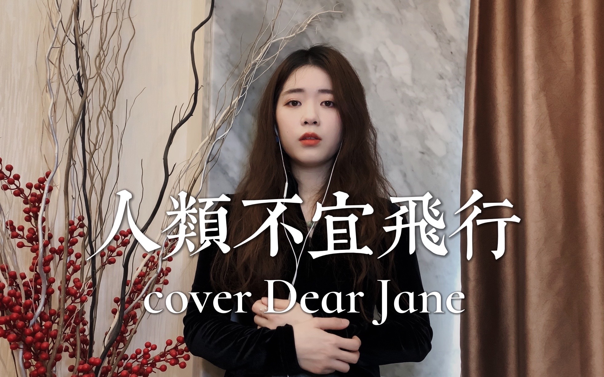 [图]黄伟文说的对，我爱黄伟文！《人类不宜飞行》cover.Dear Jane